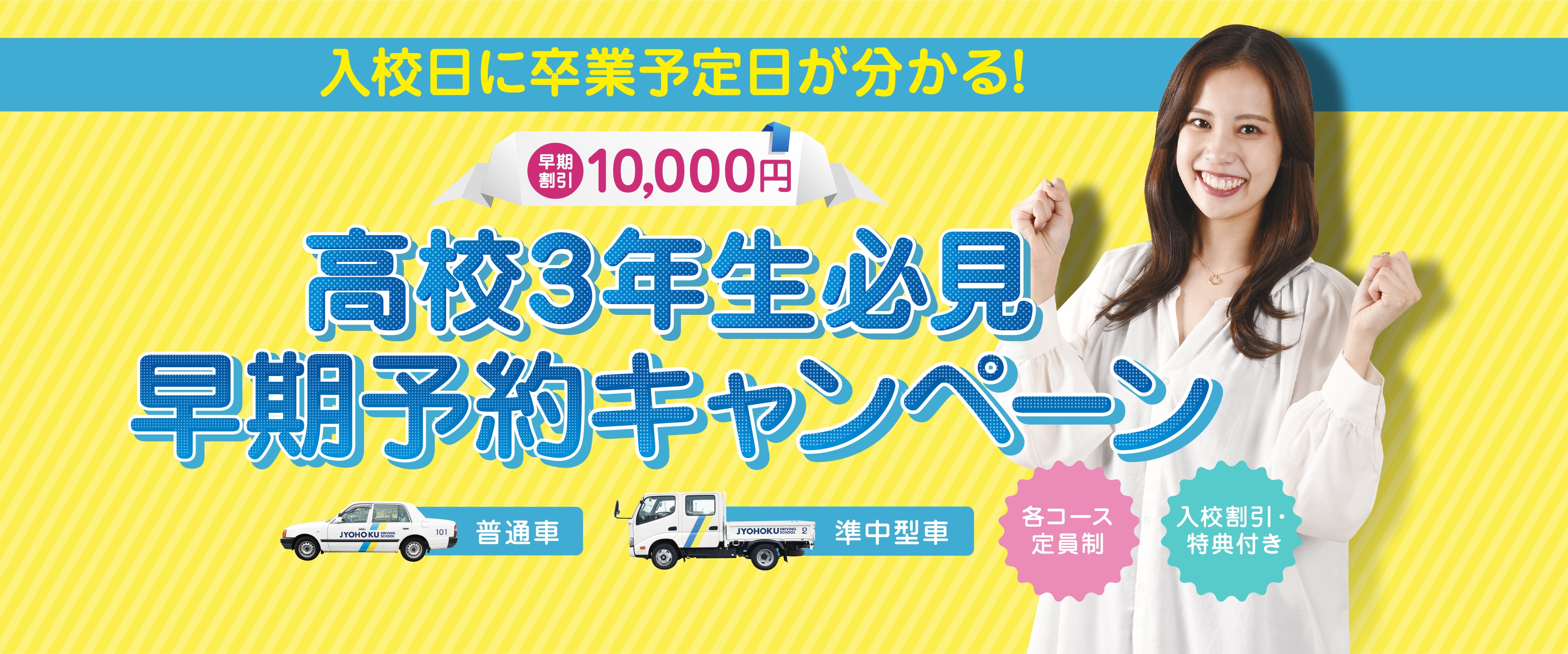 高校3年生必見 早期予約キャンペーン 早期割引10,000円 入校日に卒業予定が分かる！