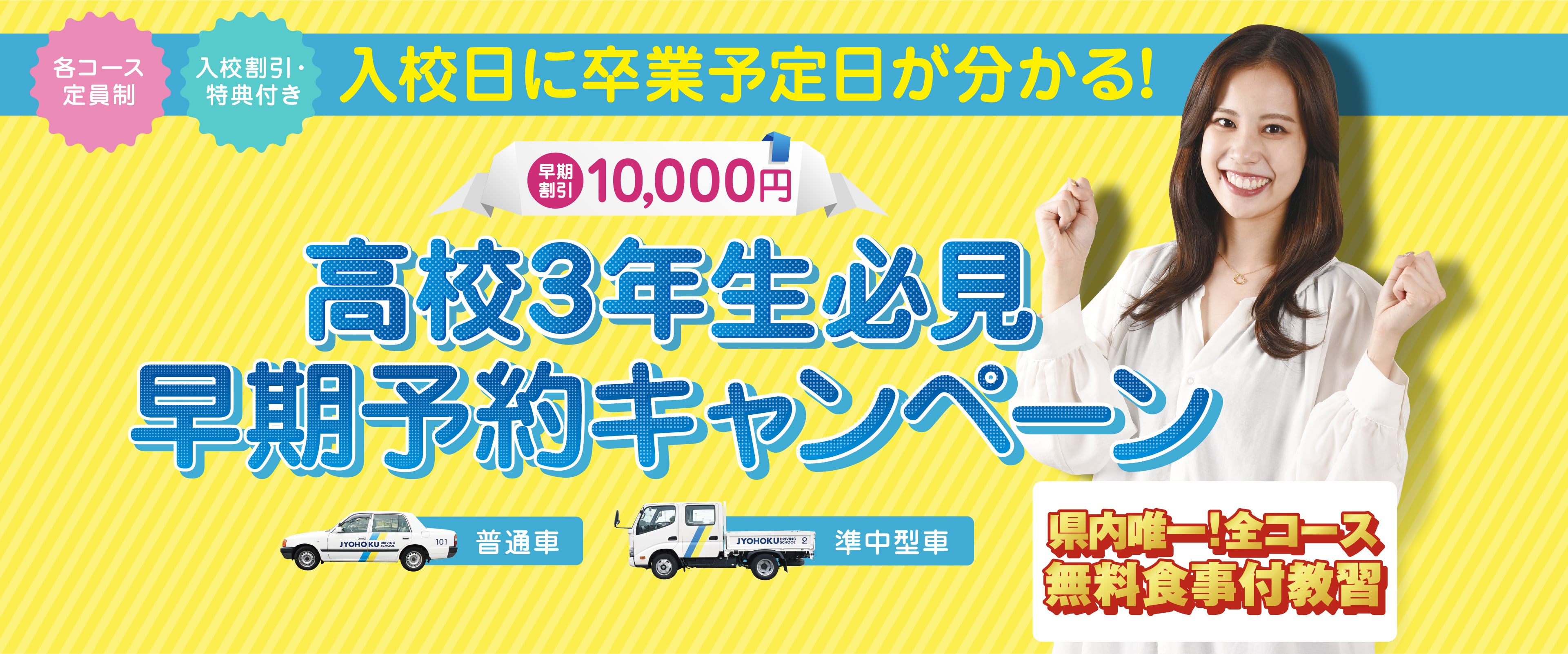 高校3年生必見 早期予約キャンペーン 早期割引10,000円 入校日に卒業予定が分かる！