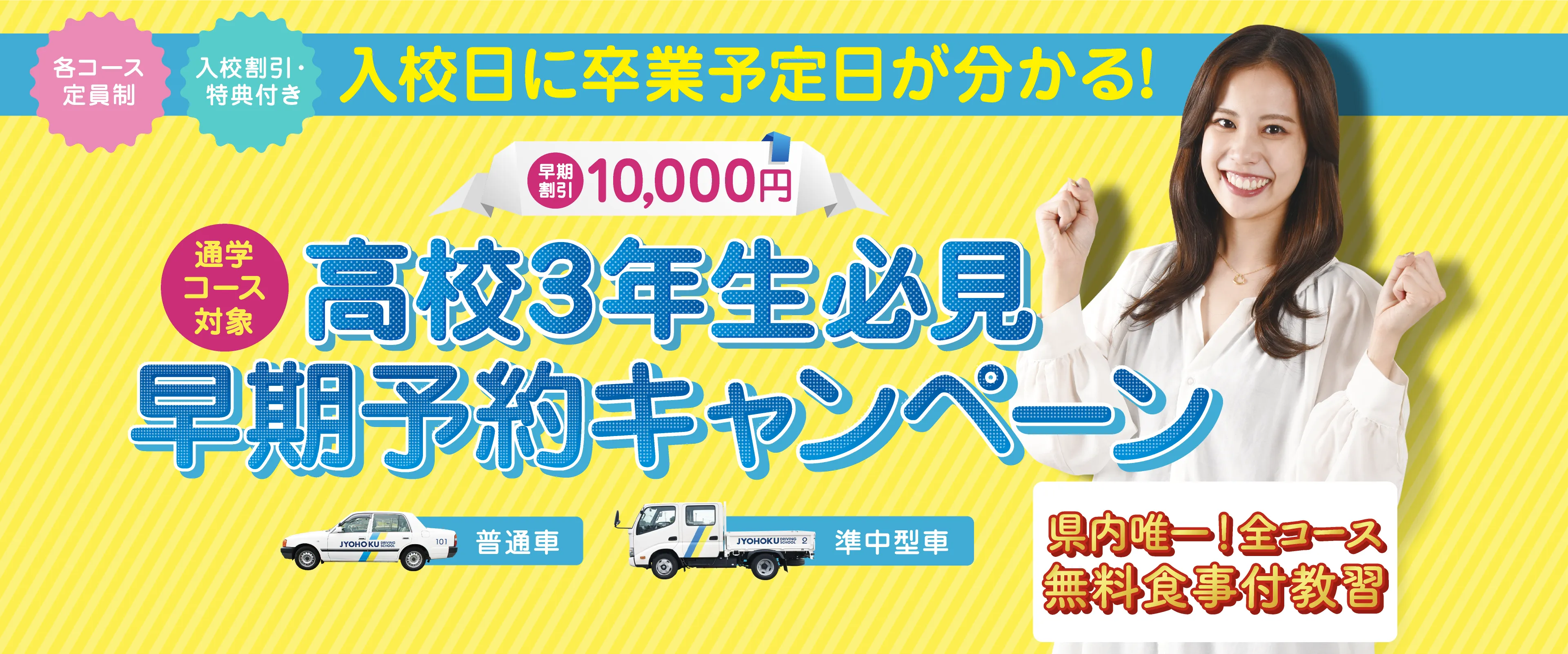 高校3年生必見 早期予約キャンペーン 早期割引10,000円 入校日に卒業予定が分かる！