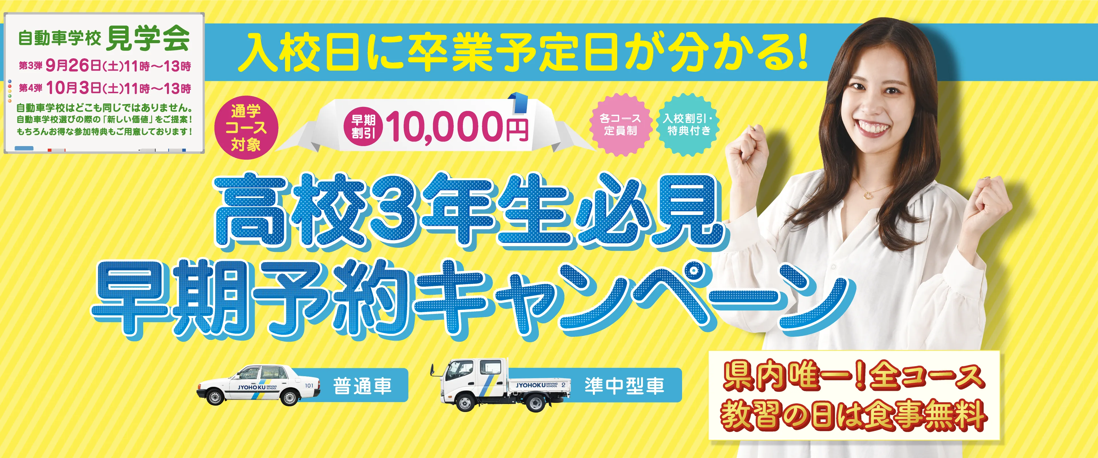 高校3年生必見 早期予約キャンペーン 早期割引10,000円 入校日に卒業予定が分かる！