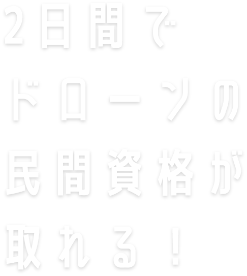 2日間でドローンの民間資格が取れる！