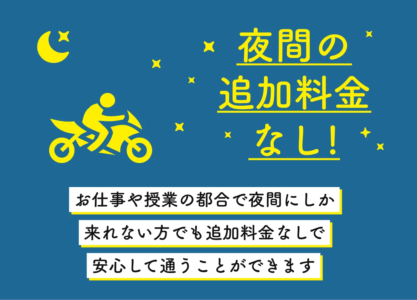 夜中に走行する車の画像。夜間の追加料金なし！お仕事や授業の都合で夜間にしか来れない方でも追加料金なしで安心して通うことができます。
