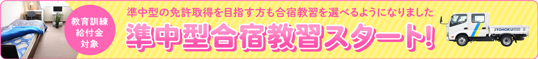 準中型の免許取得を目指す方も合宿教習を選べるようになりました。準中型合宿教習スタート!