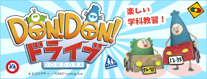 Don!Don!ドライブ