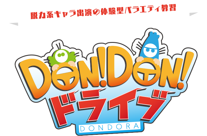 DON!DON!ドライブ