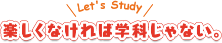 楽しくなければ学科じゃない