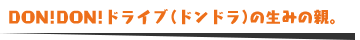 いろんな企画に体当たりで挑戦する番組「DON!DON!ドライブ」