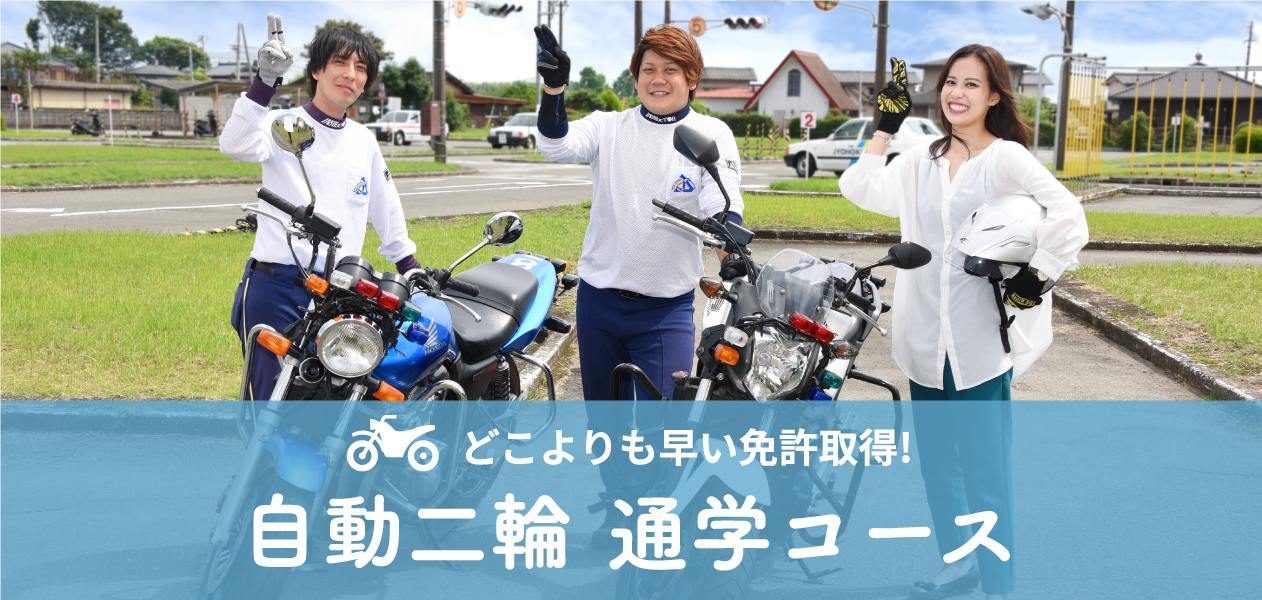 どこよりも早い免許取得！ 自動二輪 通学コース