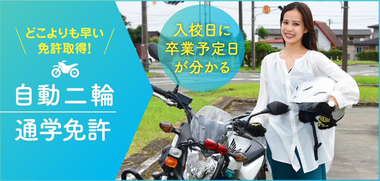 どこよりも早い免許取得！ 自動二輪 通学コース