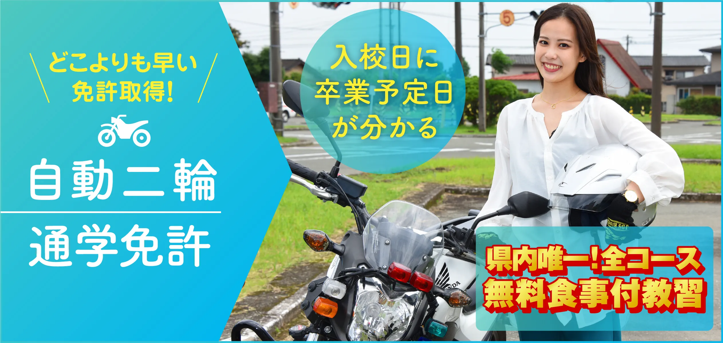 どこよりも早い免許取得！ 自動二輪 通学コース