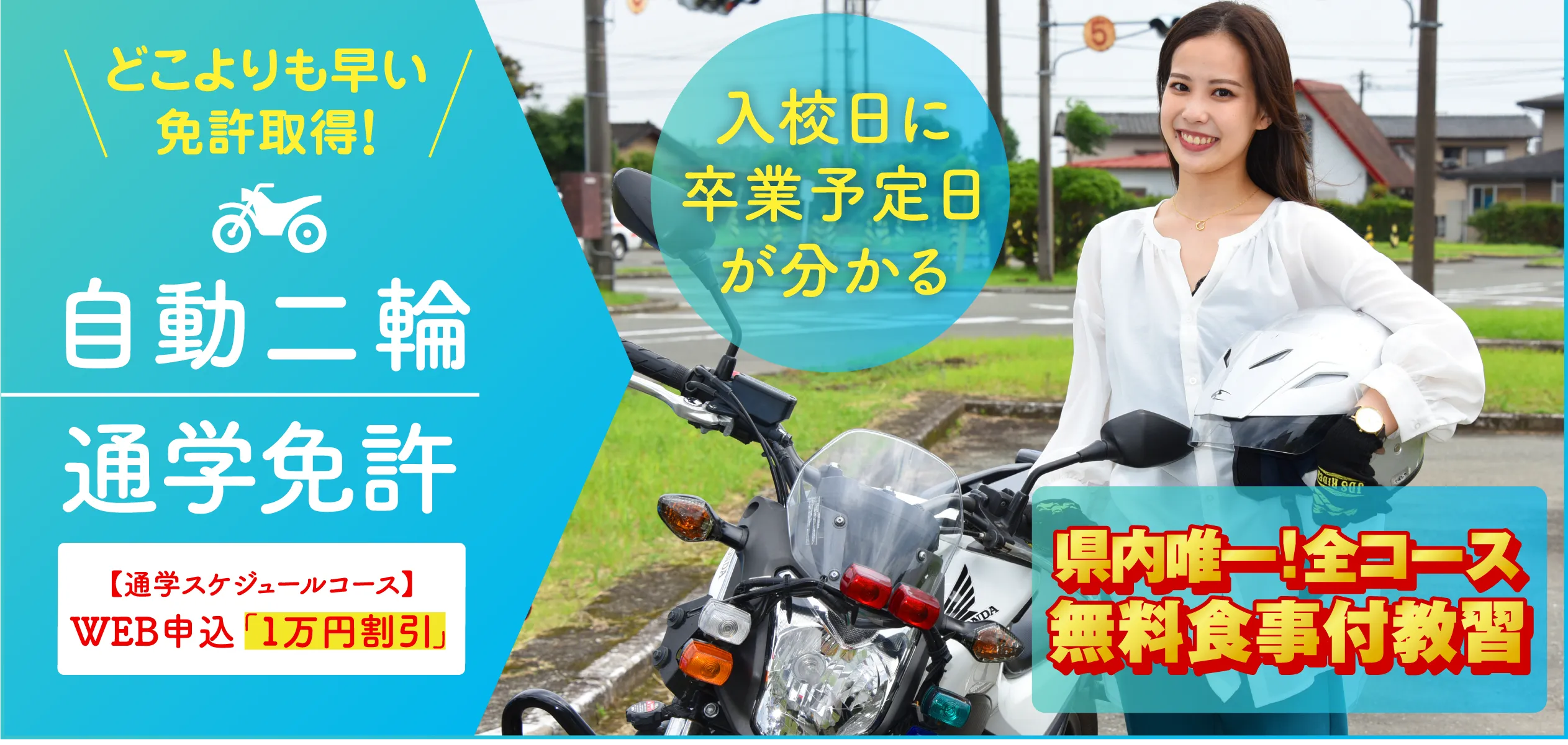 どこよりも早い免許取得！ 自動二輪 通学コース