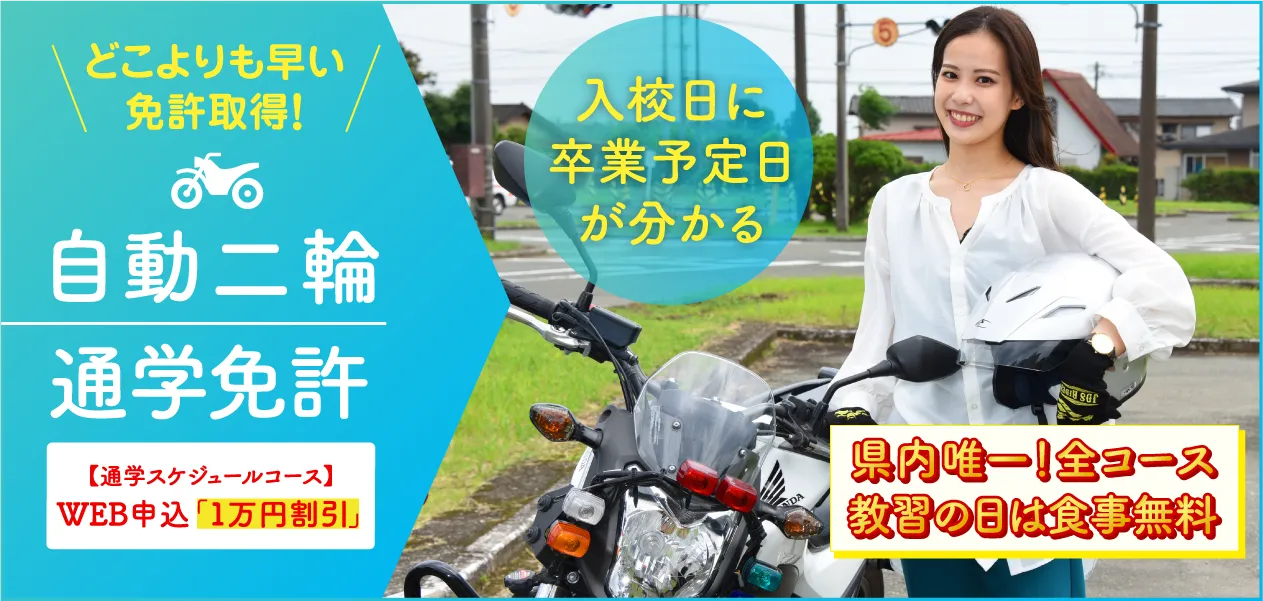 どこよりも早い免許取得！ 自動二輪 通学コース