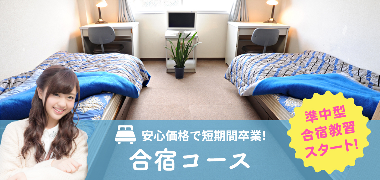 安心価格で短期間卒業！ 合宿コース