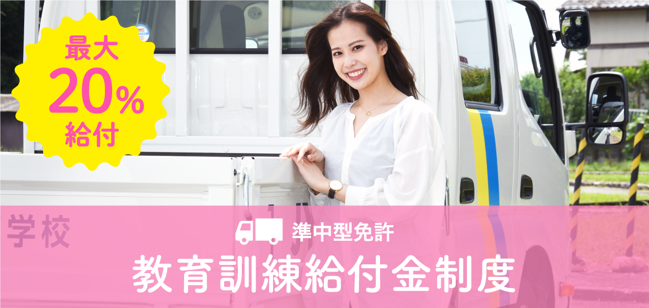 準中型免許 教育訓練給付金制度