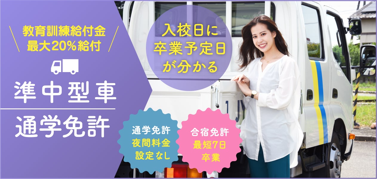 準中型免許 教育訓練給付金制度