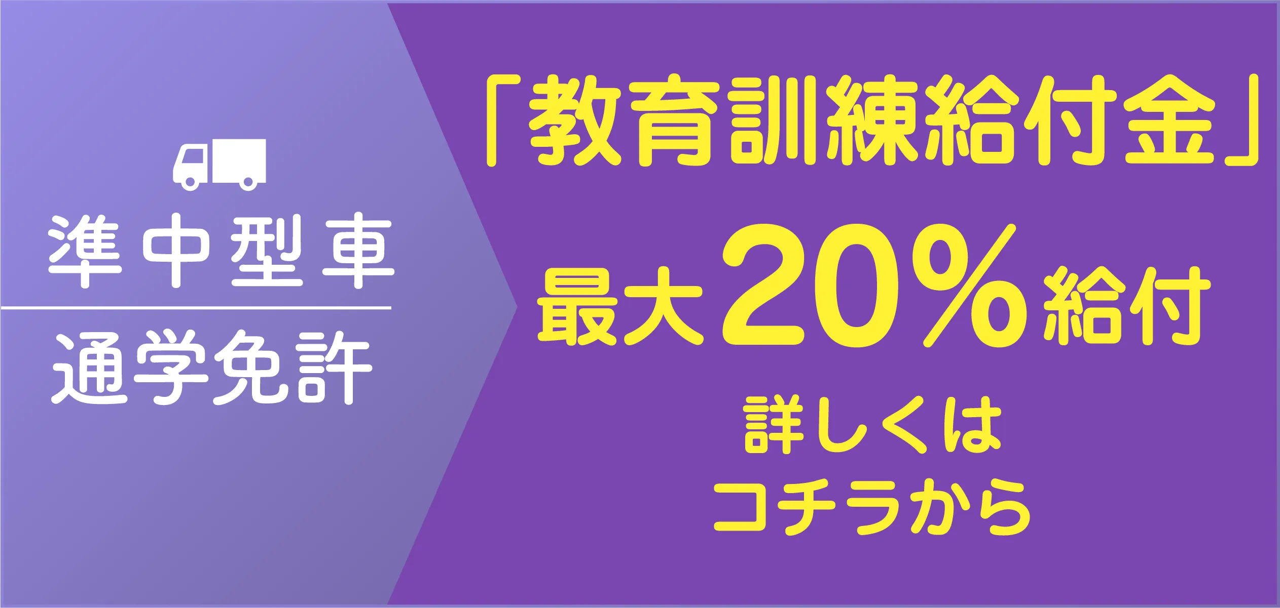 準中型免許 教育訓練給付金制度