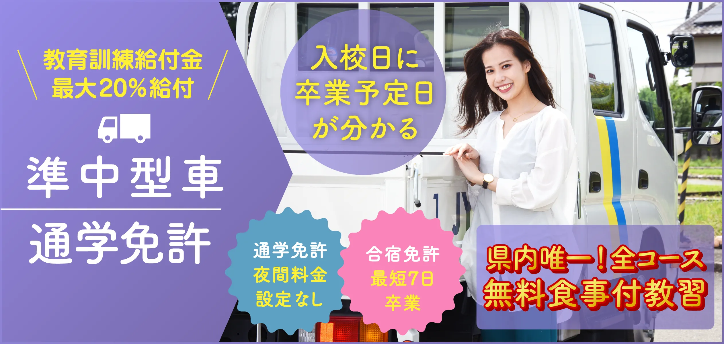 準中型免許 通学コース