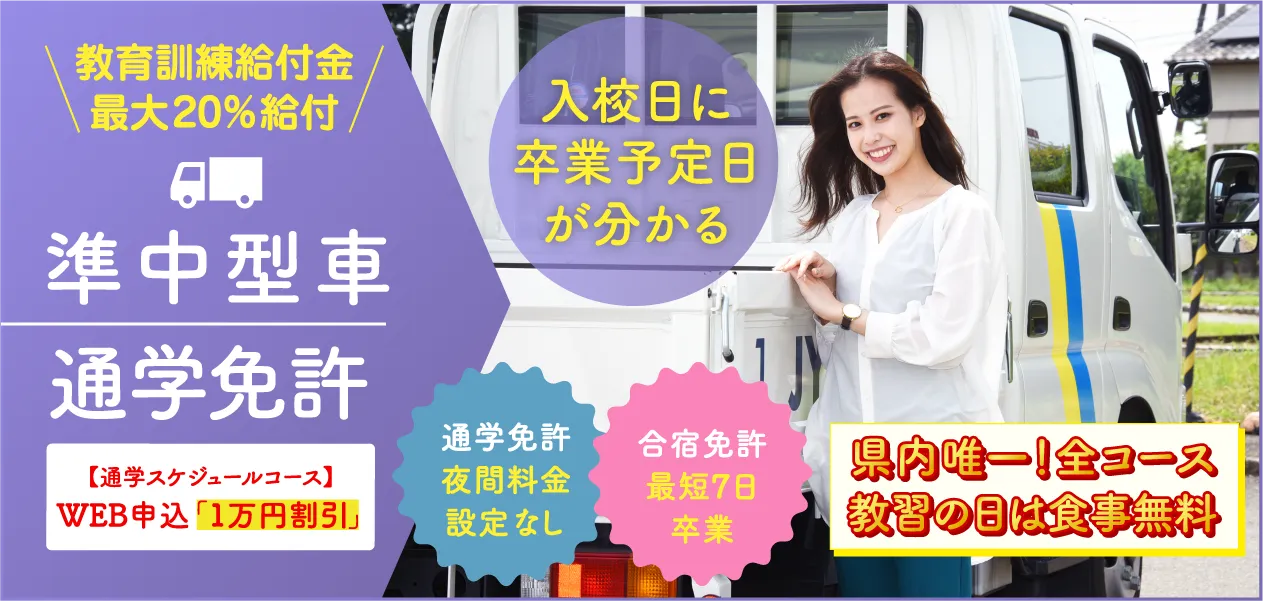 準中型免許 通学コース