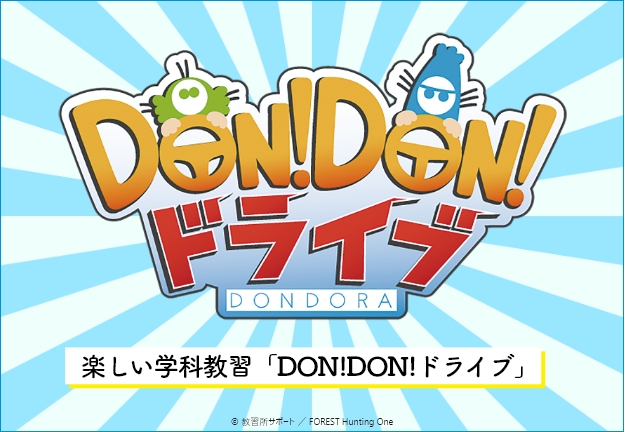 楽しい学科教習「DON!DON!ドライブ」