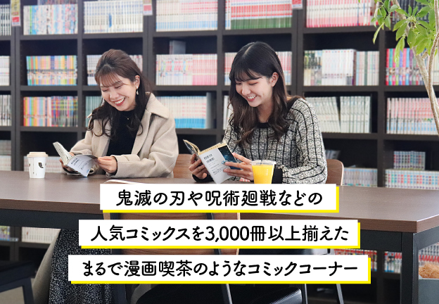 人気のコミックスをはじめ2,500冊以上揃えたコミックコーナー