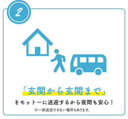 「玄関から玄関まで」をモットーに送迎するから夜間も安心！