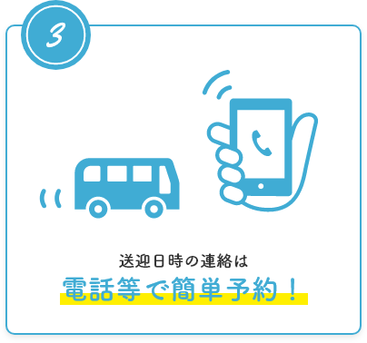 送迎日時の連絡は電話等で簡単予約!