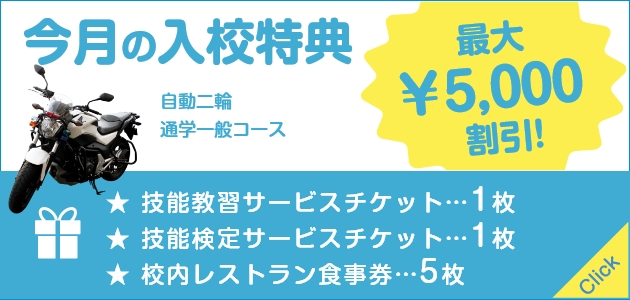 [今月の入校特典] 自動二輪通学一般コース 最大5,000円割引！