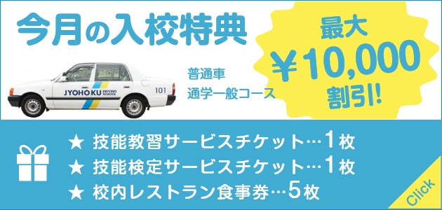 [今月の入校特典] 普通車通学一般コース 最大10,000円割引！