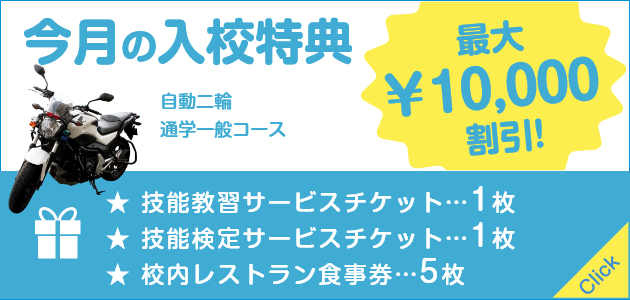 [今月の入校特典] 自動二輪通学一般コース 最大10,000円割引！