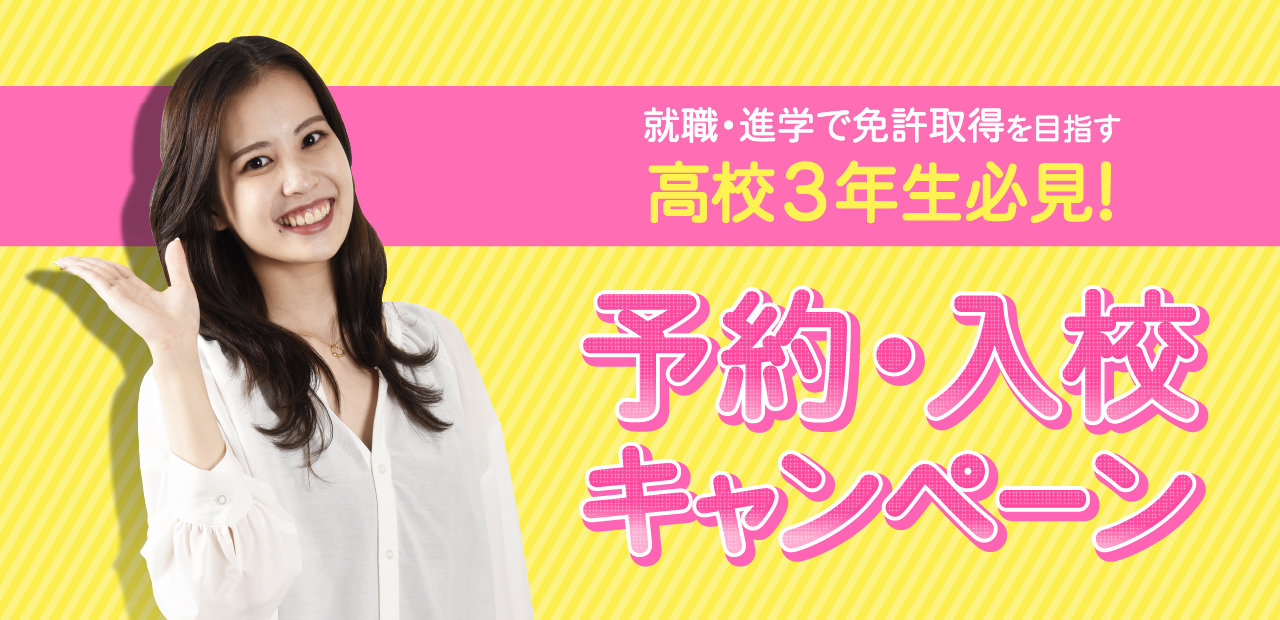 予約・入校キャンペーン