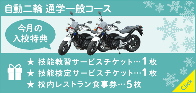 [今月の入校特典] 自動二輪一般コース