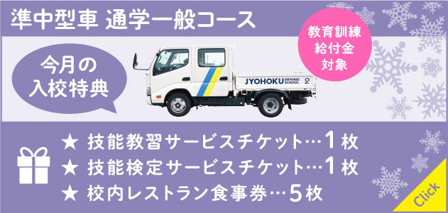 [今月の入校特典] 準中型一般コース