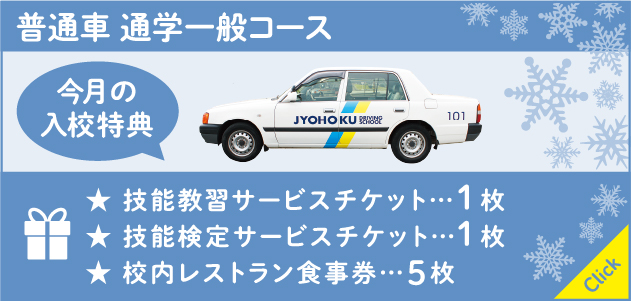 [今月の入校特典] 普通車通学一般コース