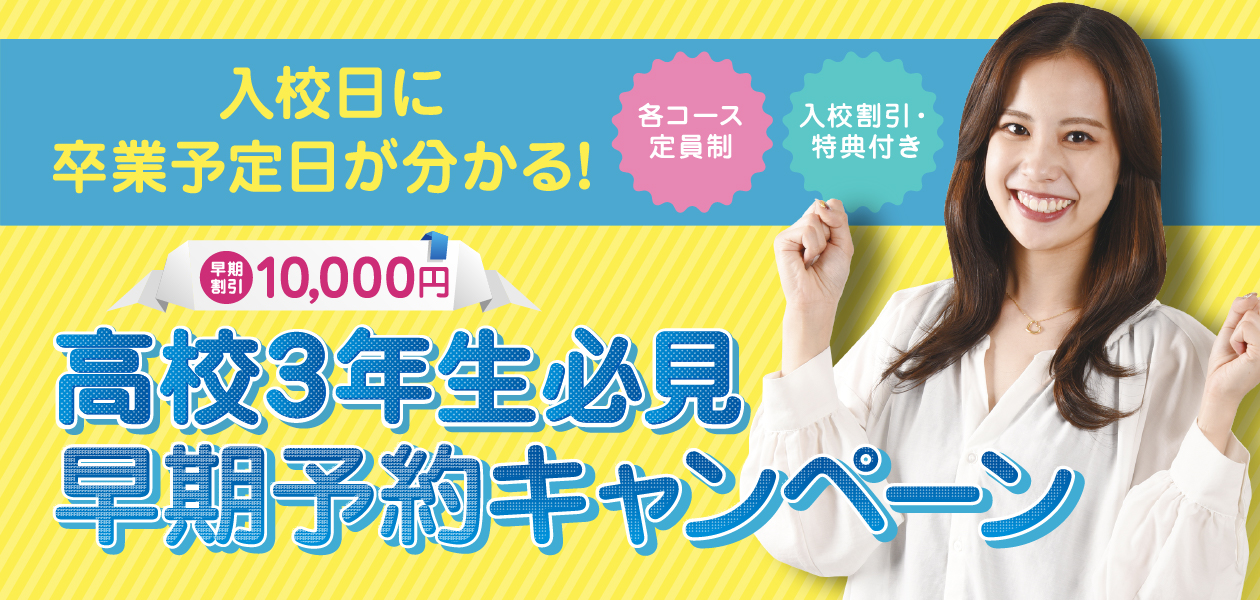 高校３年生新生活応援キャンペーン