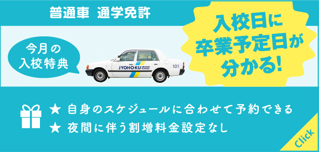 普通車通学一般コース