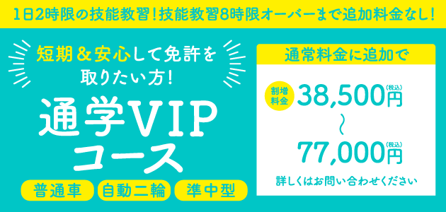 VIPコース