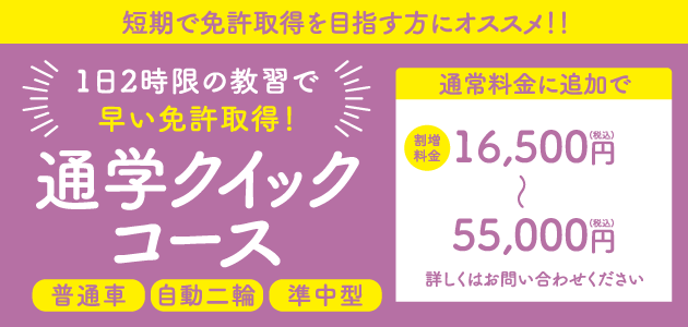 クイックコース