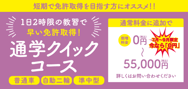 クイックコース