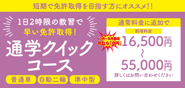 クイックコース