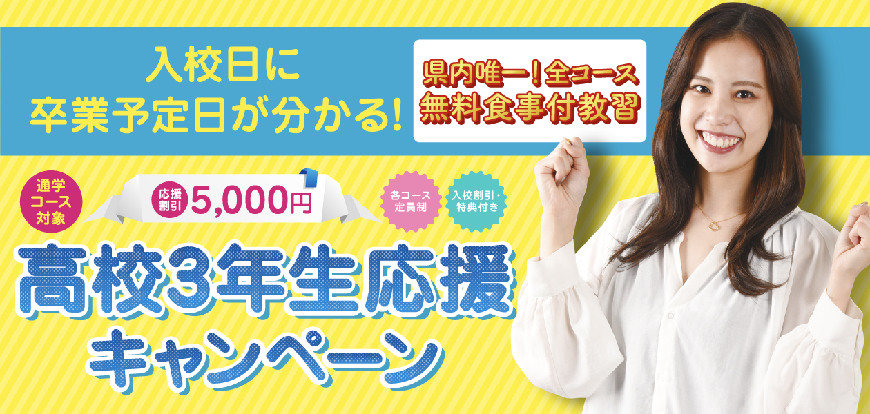 高校3年生新生活応援キャンペーン