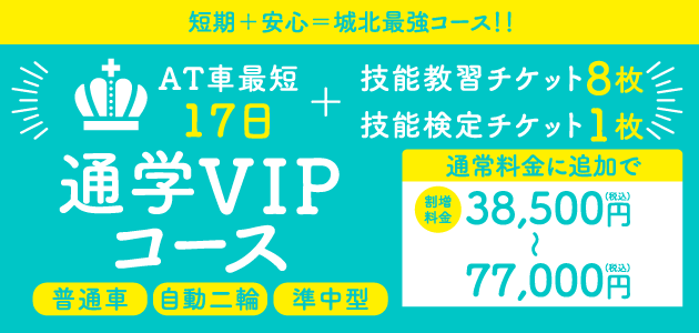 VIPコース