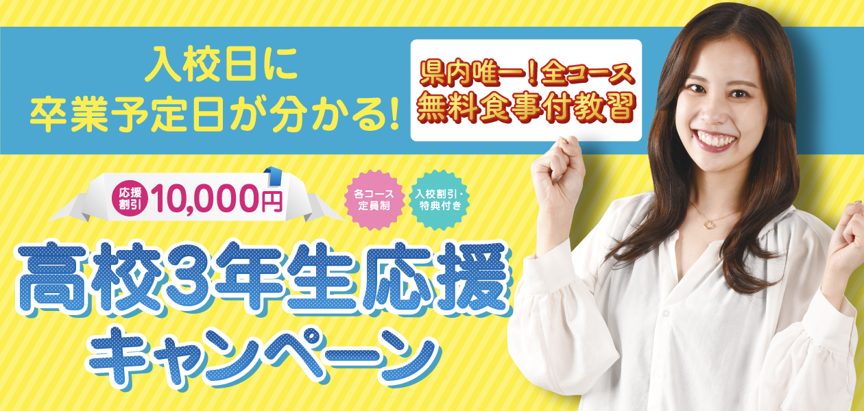 高校3年生新生活応援キャンペーン