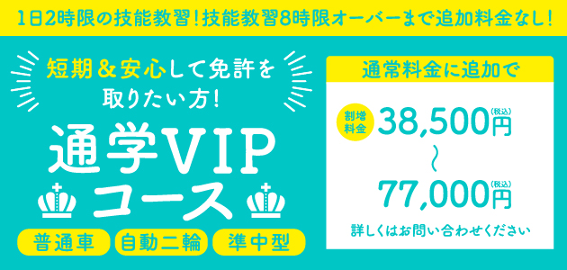VIPコース
