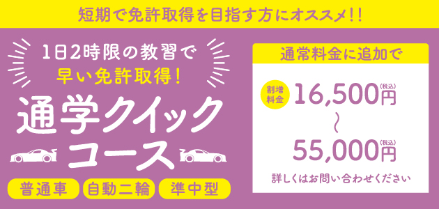 クイックコース