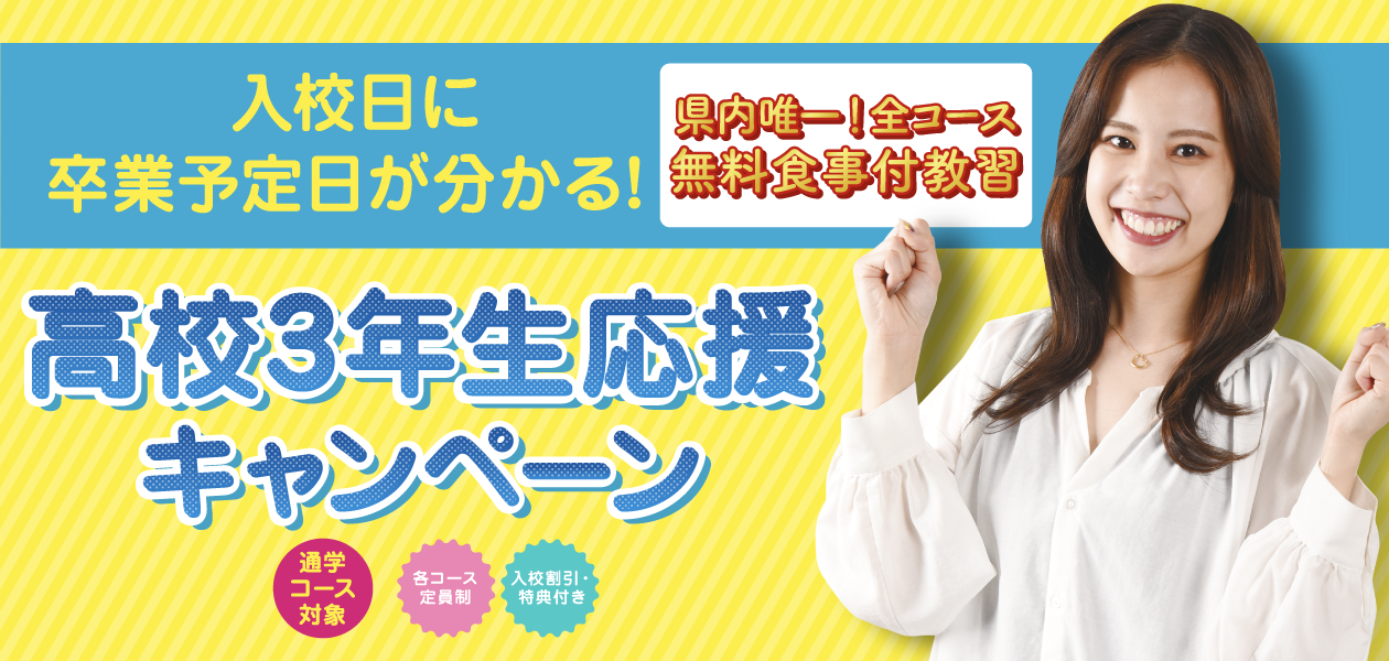 高校３年生新生活応援キャンペーン
