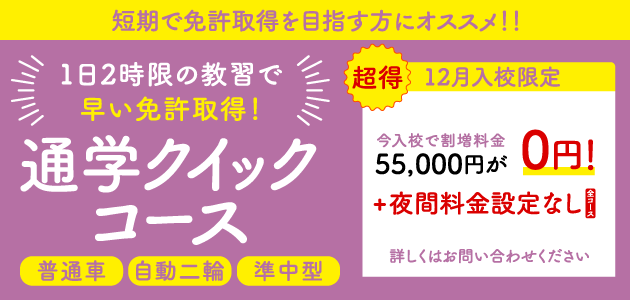 クイックコース