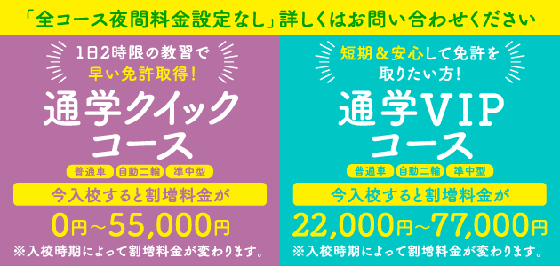 クイックVIPコース