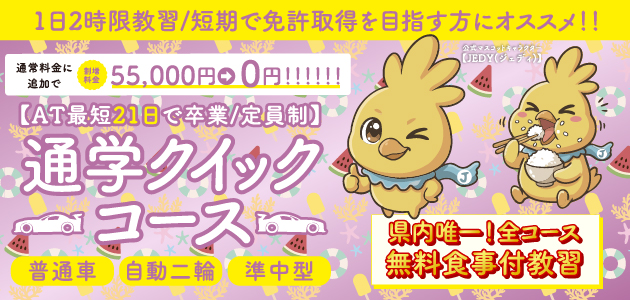 クイックコース