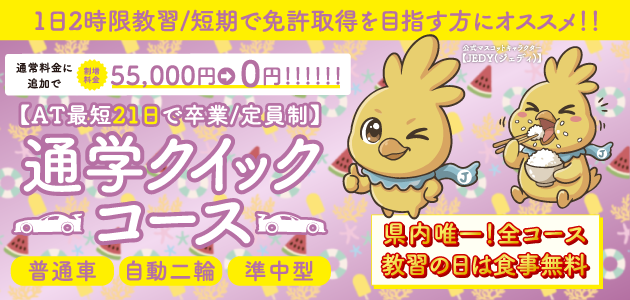 クイックコース